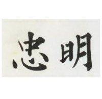 忠明