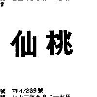 仙桃