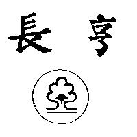 長亨及圖