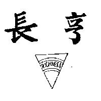 長亨及圖 RICHNESS
