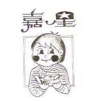 嘉生及圖