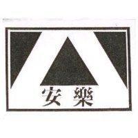 安樂及圖