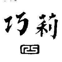 巧莉及圖