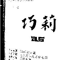 巧莉及圖
