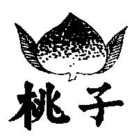 桃子及圖