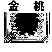 金桃及圖 CHEN MEN