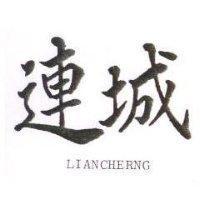 連城 LIANCHERNG 