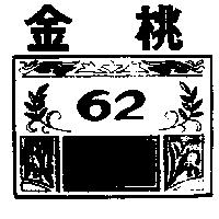 金桃及圖 62