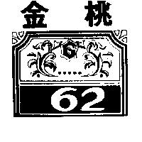 金桃及圖 62