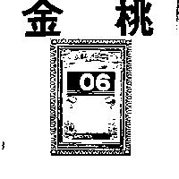 金桃及圖 GOLD PEACH CHEN MEN 06