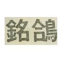 銘鴿