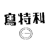 寫特利及圖