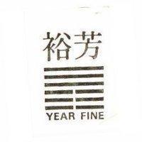 裕芳 YEAR FINE 及圖