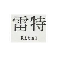 雷特 RITAL 