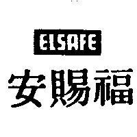 安賜福 ELSAFE
