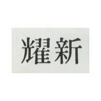 耀新