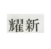 耀新