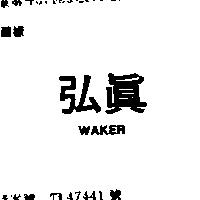 弘真 WAKER