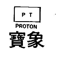 寶象 PROTON 及 PT 圖