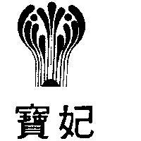 寶妃及圖