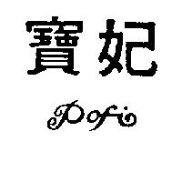 寶妃及圖
