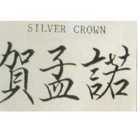 賀孟諾 SILVER CROWN