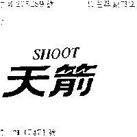 天箭 SHOOT 