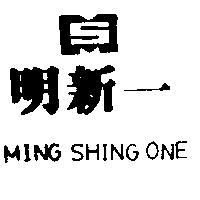 明新一及圖 MING SHING ONE