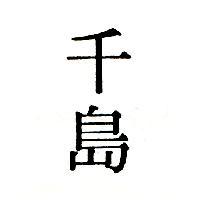 千島