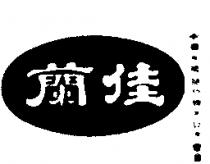 佳蘭