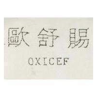 歐舒賜 OXICEF