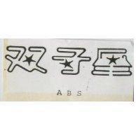 雙子星 ABS 