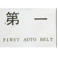 第一 FIRST AUTO BELT