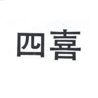 四喜