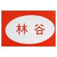 林谷及圖