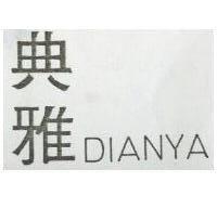 典雅 DIANYA