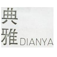 典雅 DIANYA