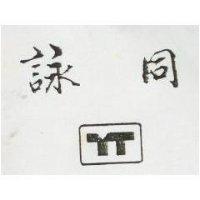詠同及圖