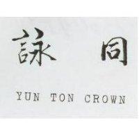 詠同 YUN TON CROWN