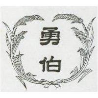 勇伯及圖