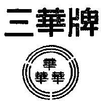 三華牌及圖