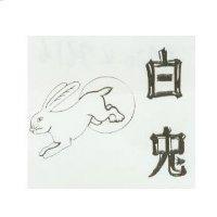 白兎及圖