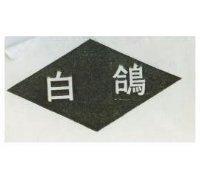 白鴿