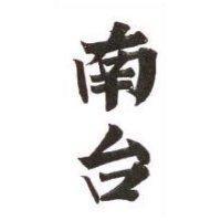 南台