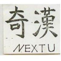 奇漢 NEXTU