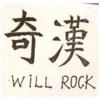 奇漢 WILL ROCK