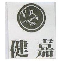 健嘉及圖