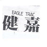 健嘉 EAGLEN TRAC