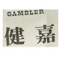 健嘉 GAMBLER
