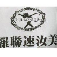 羅聯速汝美 LULIAN – R30